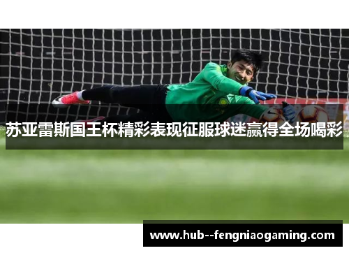 苏亚雷斯国王杯精彩表现征服球迷赢得全场喝彩 苏亚雷斯国王杯精彩表现征服球迷赢得全场喝彩