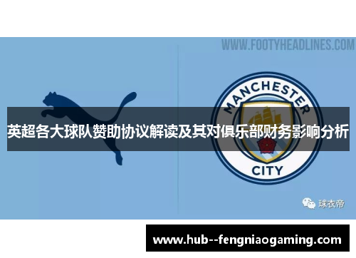 英超各大球队赞助协议解读及其对俱乐部财务影响分析