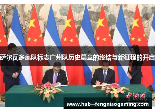 萨尔瓦多离队标志广州队历史篇章的终结与新征程的开启