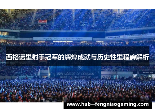 西格诺里射手冠军的辉煌成就与历史性里程碑解析