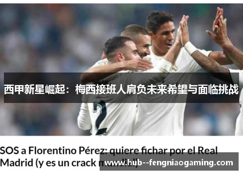 西甲新星崛起:梅西接班人肩负未来希望与面临挑战 西甲新星崛起:梅西接班人肩负未来希望与面临挑战