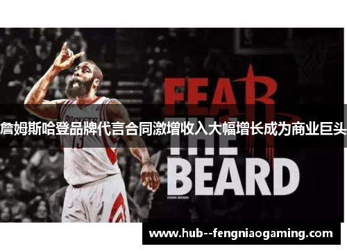 詹姆斯哈登品牌代言合同激增收入大幅增长成为商业巨头