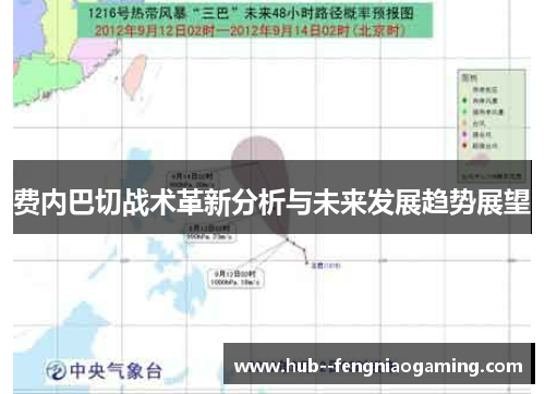 费内巴切战术革新分析与未来发展趋势展望