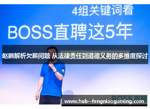 赵鹏解析欠薪问题 从法律责任到道德义务的多维度探讨