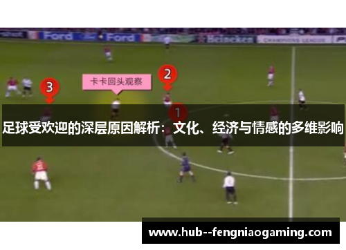 足球受欢迎的深层原因解析：文化、经济与情感的多维影响