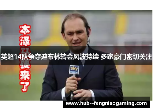 英超14队争夺迪布林转会风波持续 多家豪门密切关注