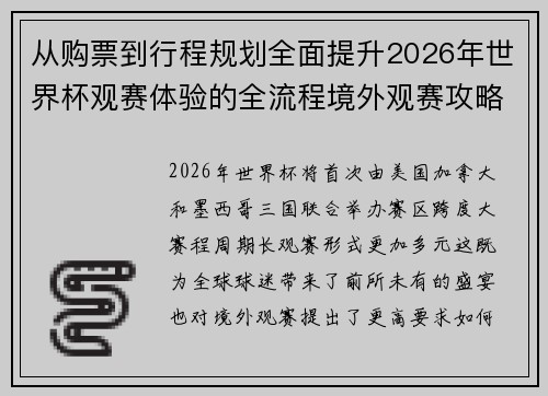 从购票到行程规划全面提升2026年世界杯观赛体验的全流程境外观赛攻略