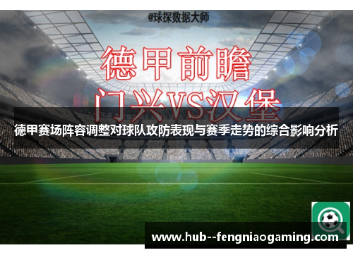 德甲赛场阵容调整对球队攻防表现与赛季走势的综合影响分析
