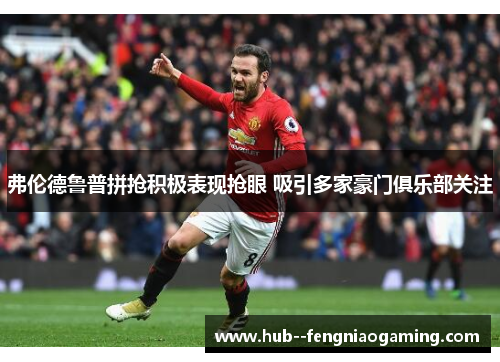 弗伦德鲁普拼抢积极表现抢眼 吸引多家豪门俱乐部关注