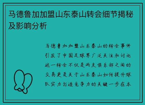 马德鲁加加盟山东泰山转会细节揭秘及影响分析