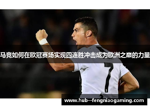 马竞如何在欧冠赛场实现四连胜冲击成为欧洲之巅的力量