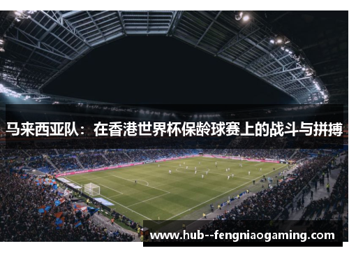 马来西亚队：在香港世界杯保龄球赛上的战斗与拼搏