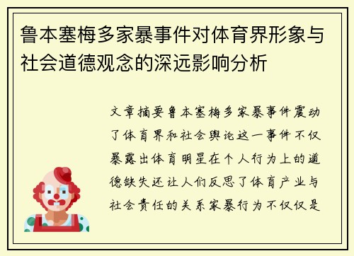 鲁本塞梅多家暴事件对体育界形象与社会道德观念的深远影响分析