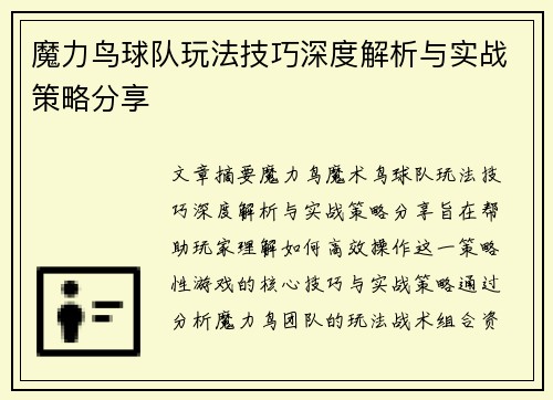 魔力鸟球队玩法技巧深度解析与实战策略分享