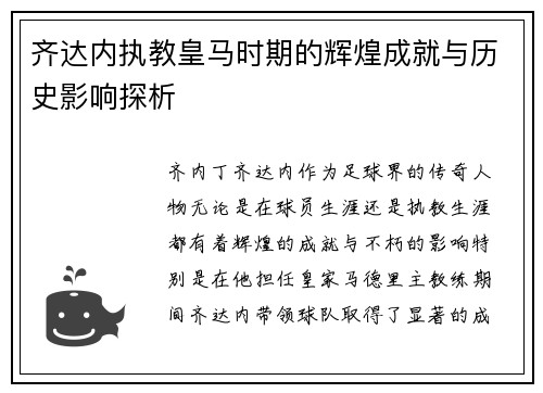 齐达内执教皇马时期的辉煌成就与历史影响探析