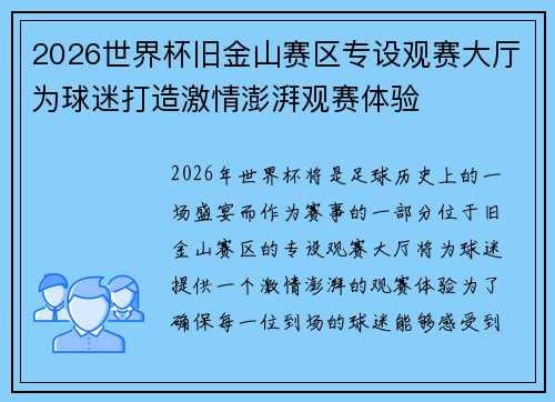 2026世界杯旧金山赛区专设观赛大厅为球迷打造激情澎湃观赛体验