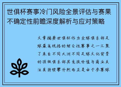 世俱杯赛事冷门风险全景评估与赛果不确定性前瞻深度解析与应对策略