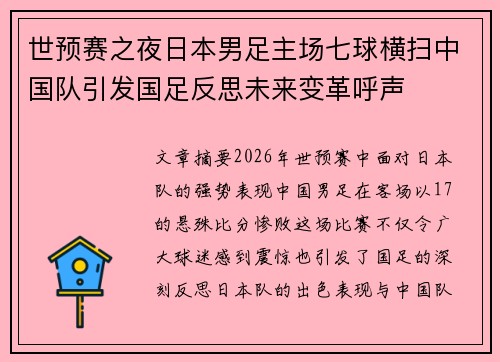 世预赛之夜日本男足主场七球横扫中国队引发国足反思未来变革呼声