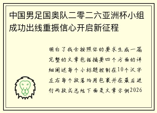 中国男足国奥队二零二六亚洲杯小组成功出线重振信心开启新征程