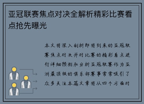 亚冠联赛焦点对决全解析精彩比赛看点抢先曝光