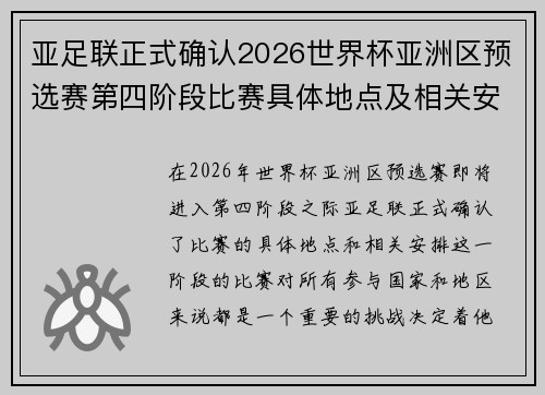 亚足联正式确认2026世界杯亚洲区预选赛第四阶段比赛具体地点及相关安排