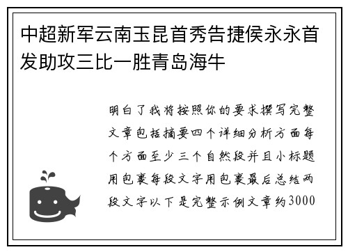 中超新军云南玉昆首秀告捷侯永永首发助攻三比一胜青岛海牛