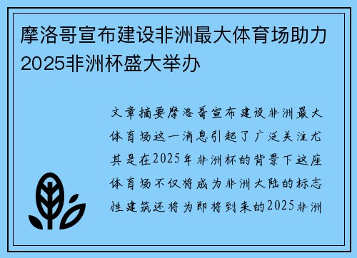 摩洛哥宣布建设非洲最大体育场助力2025非洲杯盛大举办