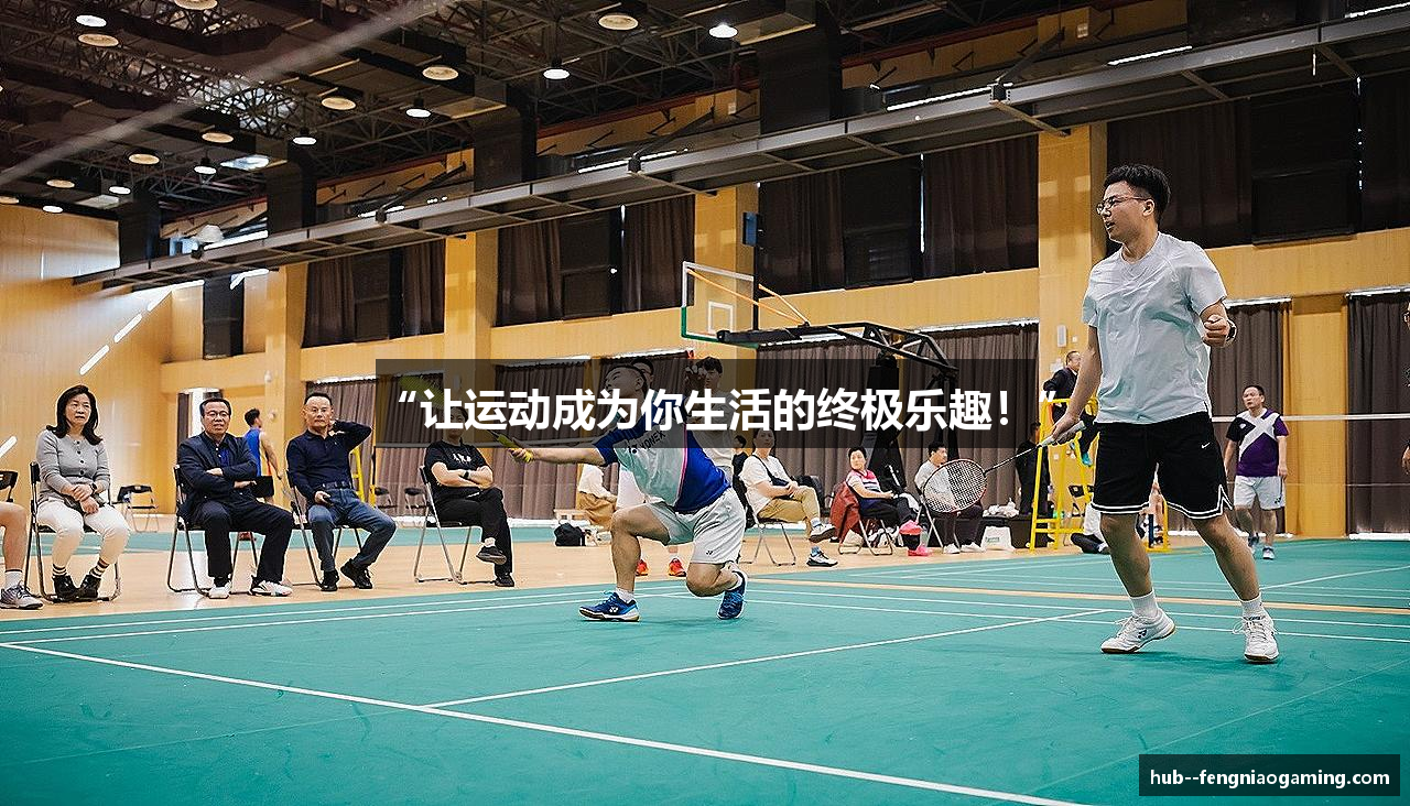 “让运动成为你生活的终极乐趣！”